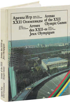 Арены Игр XXII Олимпиады. [Альбом]. М.: Стройиздат, 1980.